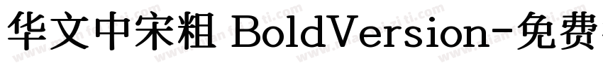 华文中宋粗 BoldVersion字体转换